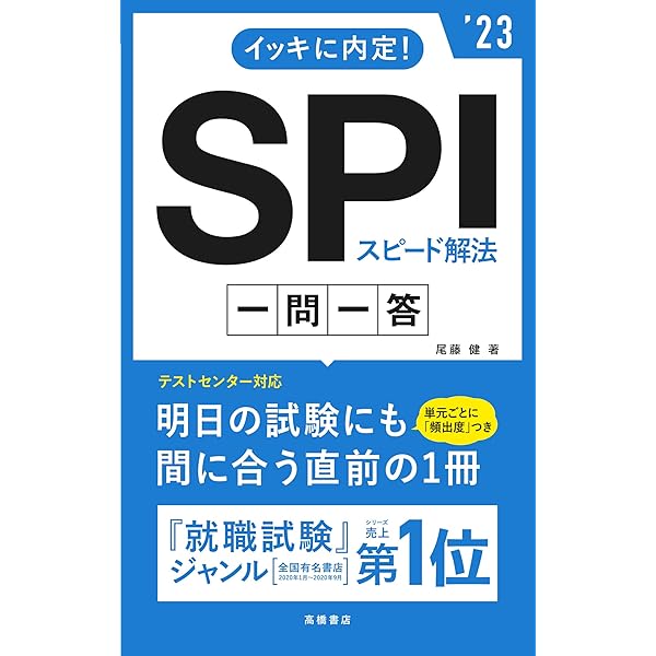 【中古】 ＳＰＩ短時間攻略法 ’９８年度版 2026年度版 イッキに内定！ SPIスピード解法[一問一答